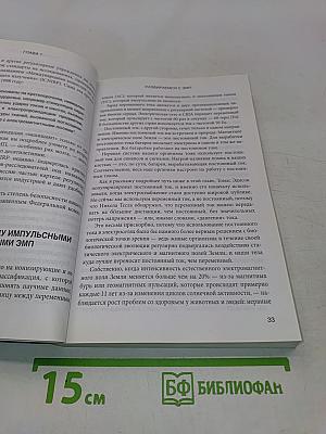 Невидимая угроза. Как Wi-Fi, сотовые телефоны, 5G и другие электромагнитные излучения влияют на наше самочувствие и продолжительность жизни