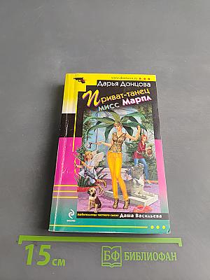 Приват-танец мисс Марпл