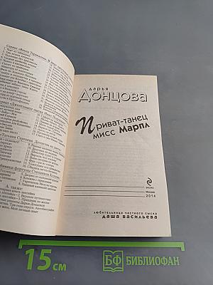 Приват-танец мисс Марпл