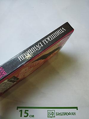 Невинная грешница