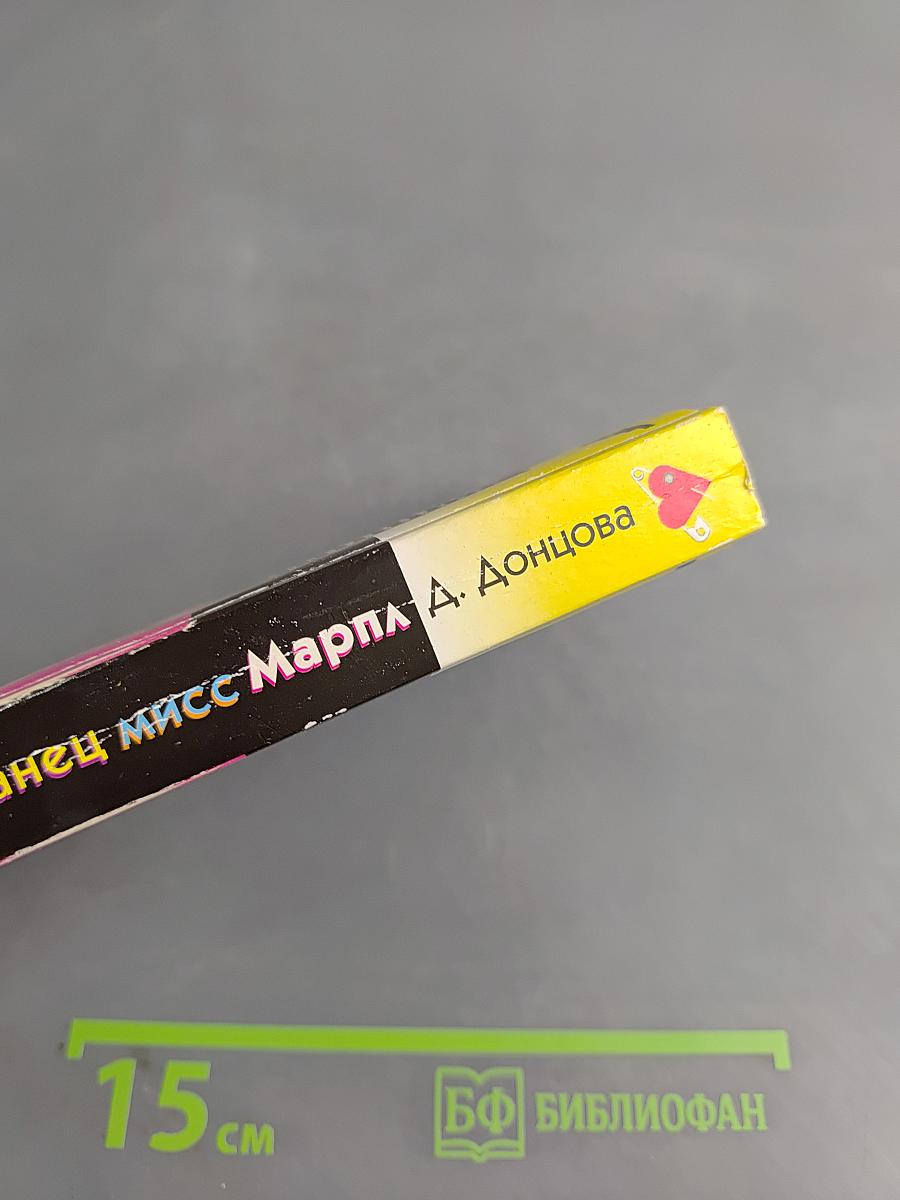 Приват-танец мисс Марпл