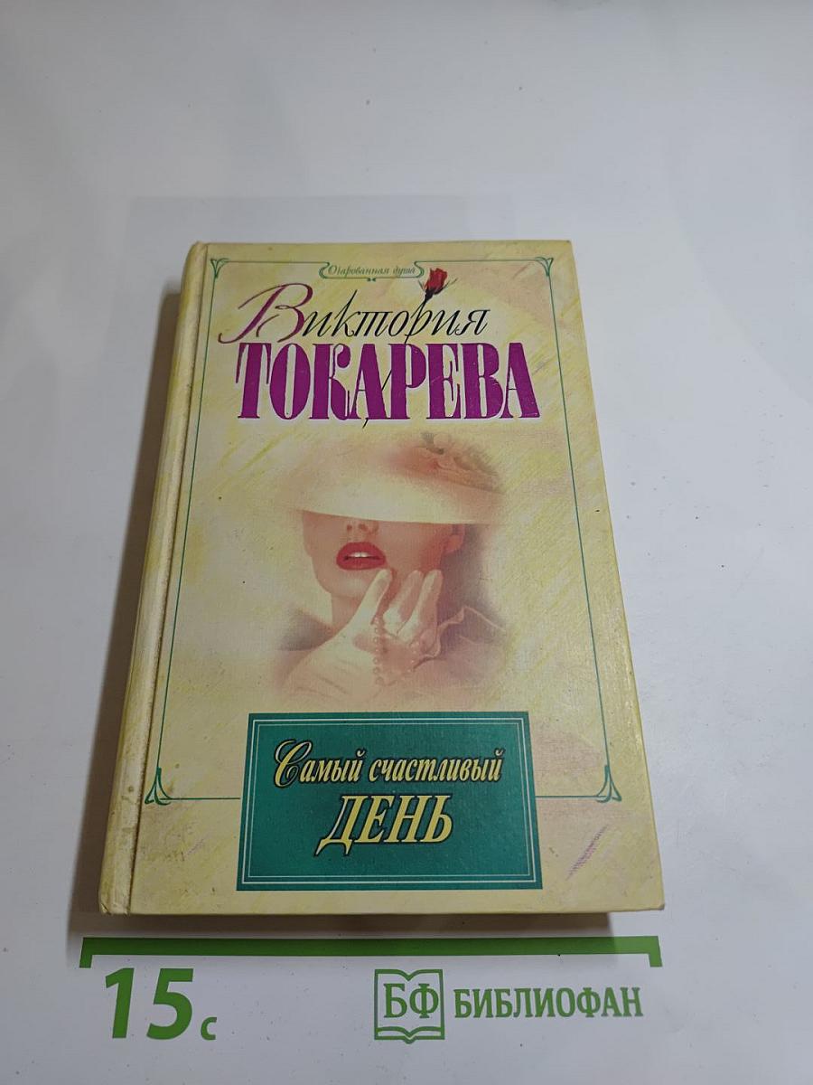 Самый счастливый день