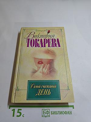Самый счастливый день