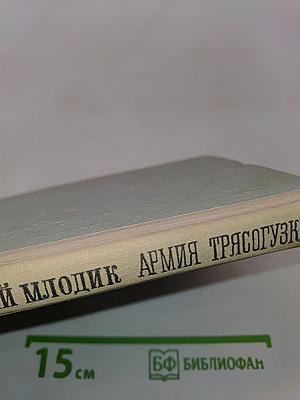 Армия трясогузки