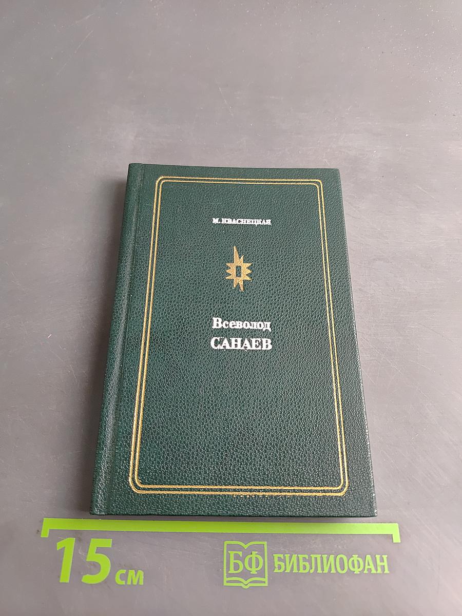 Всеволод Санаев