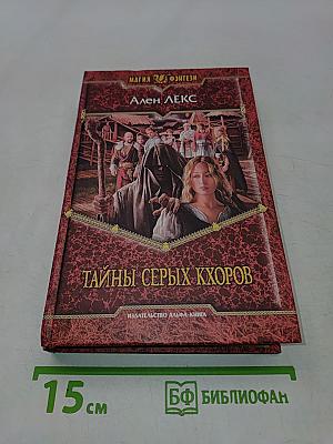 Тайны Серых Хоров