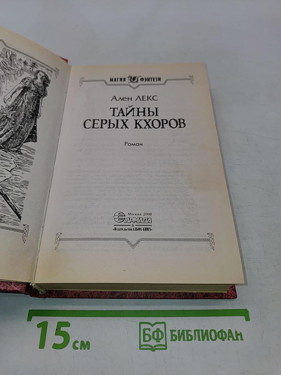 Тайны Серых Хоров