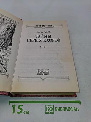 Тайны Серых Хоров