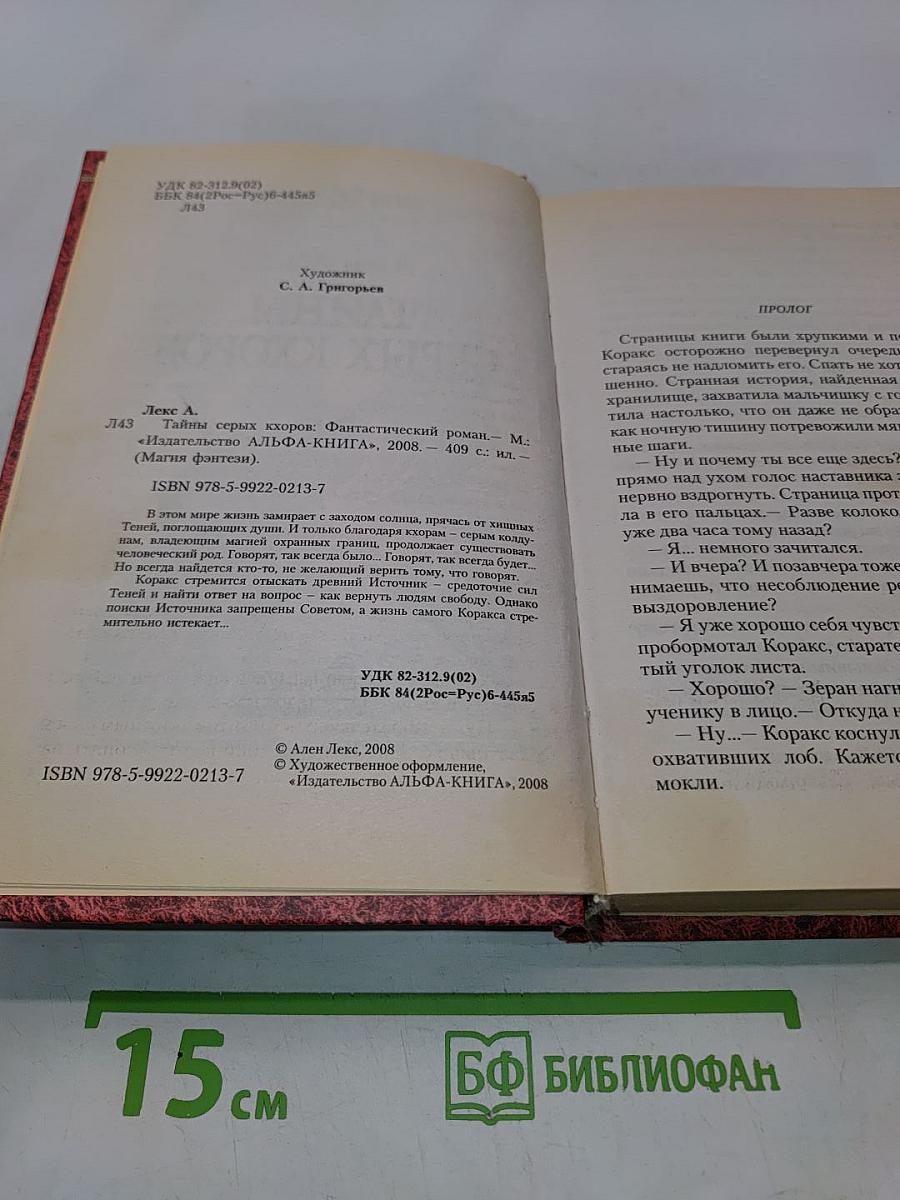 Тайны Серых Хоров