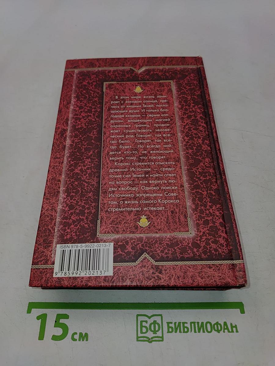Тайны Серых Хоров