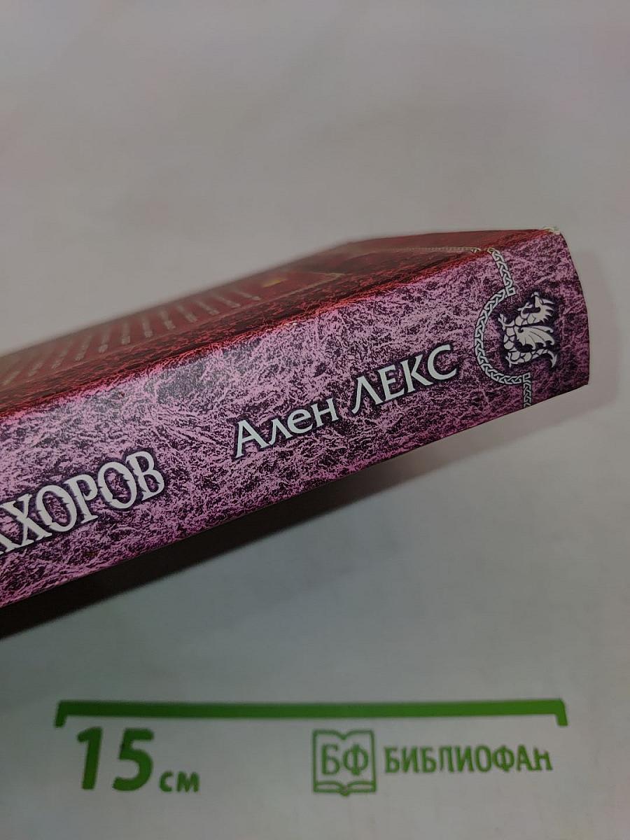 Тайны Серых Хоров
