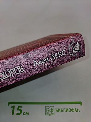 Тайны Серых Хоров
