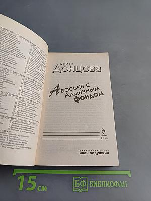 Авоська с алмазным фондом