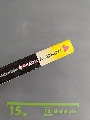 Авоська с алмазным фондом
