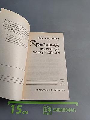 Красивым жить не запретишь
