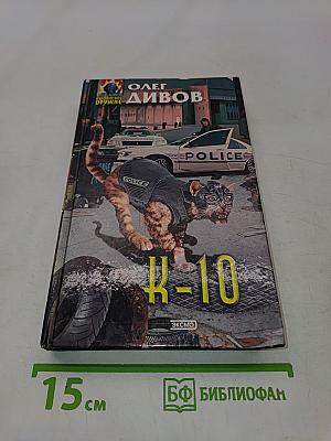 К-10