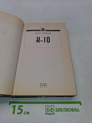 К-10