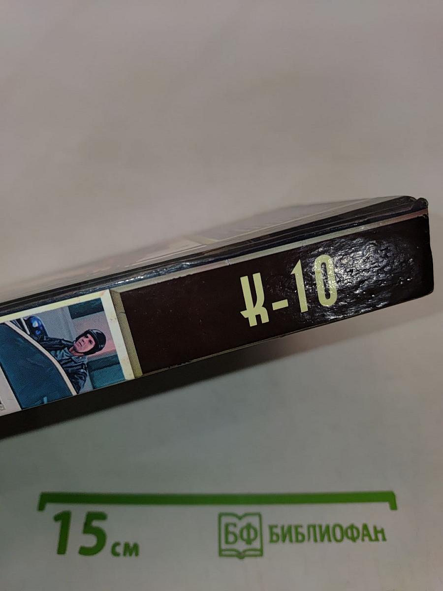 К-10