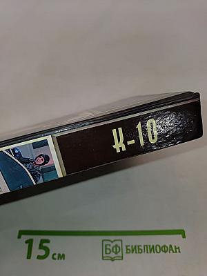 К-10
