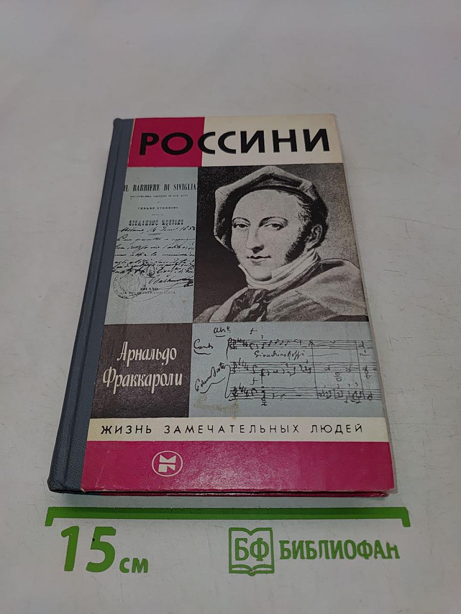 Россини