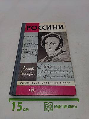Россини