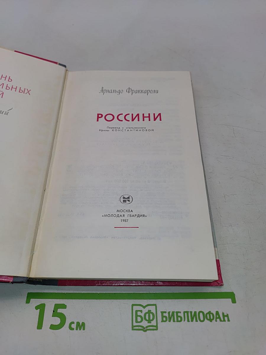 Россини