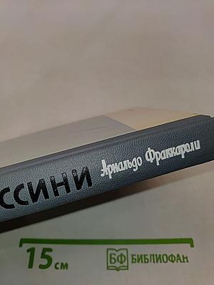 Россини