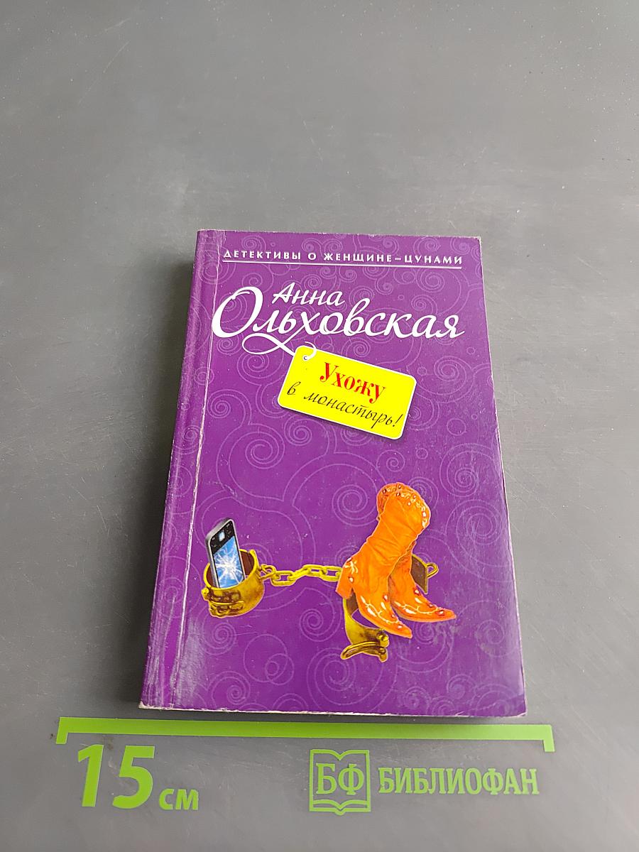 Ухожу в монастырь!