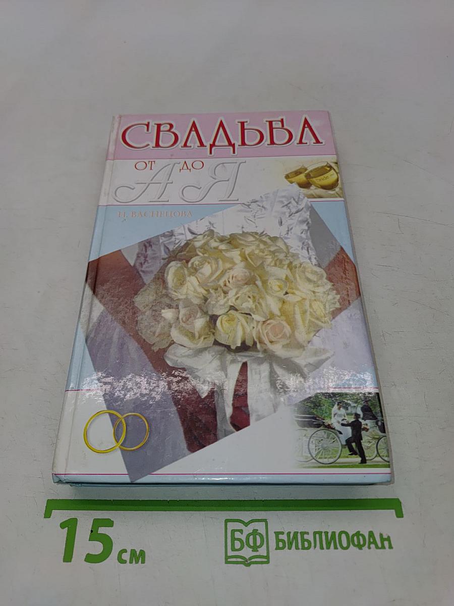 Свадьба от А до Я