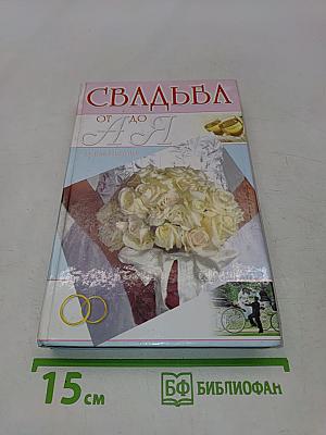Свадьба от А до Я