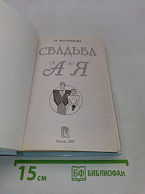 Свадьба от А до Я