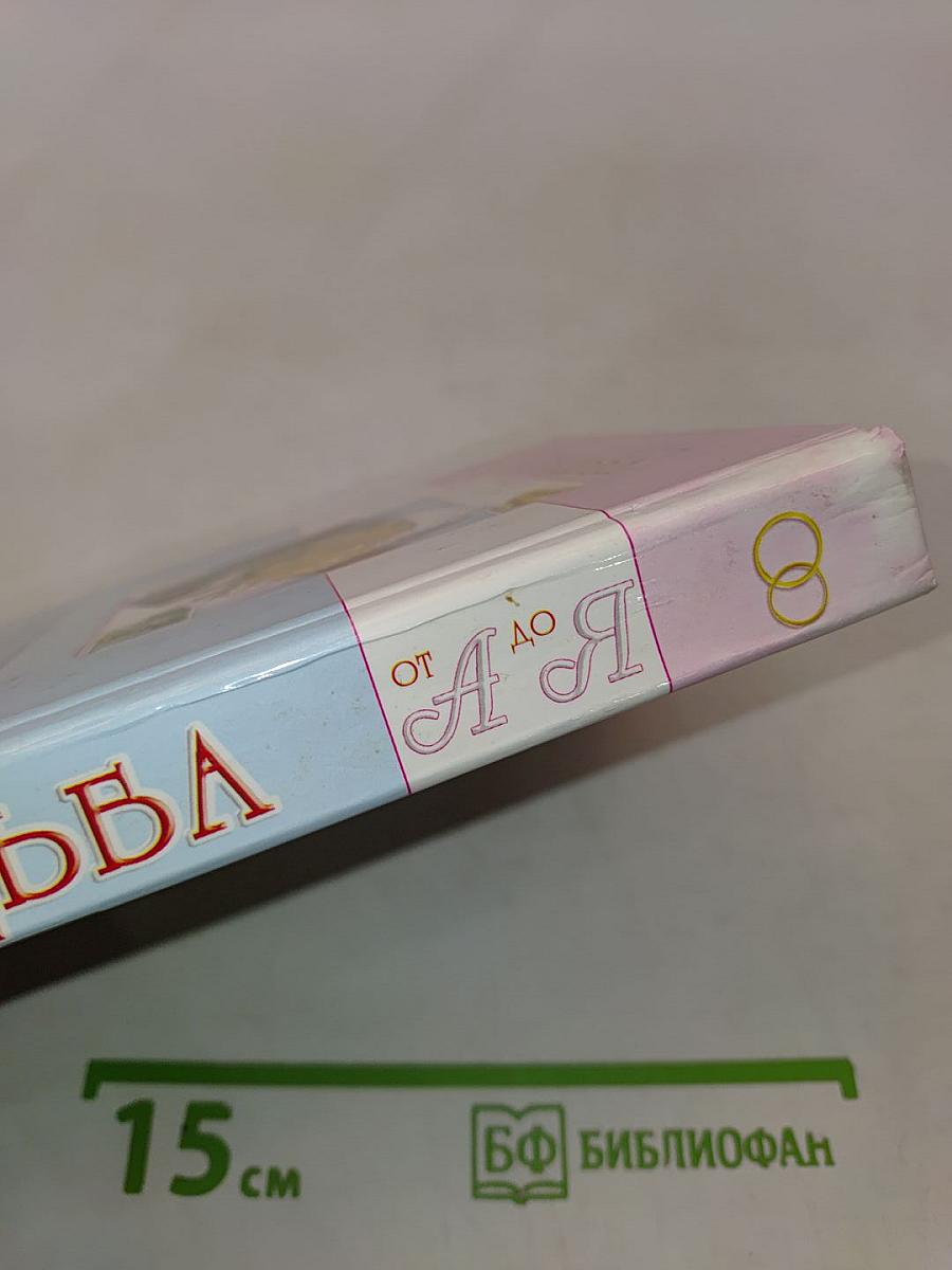 Свадьба от А до Я
