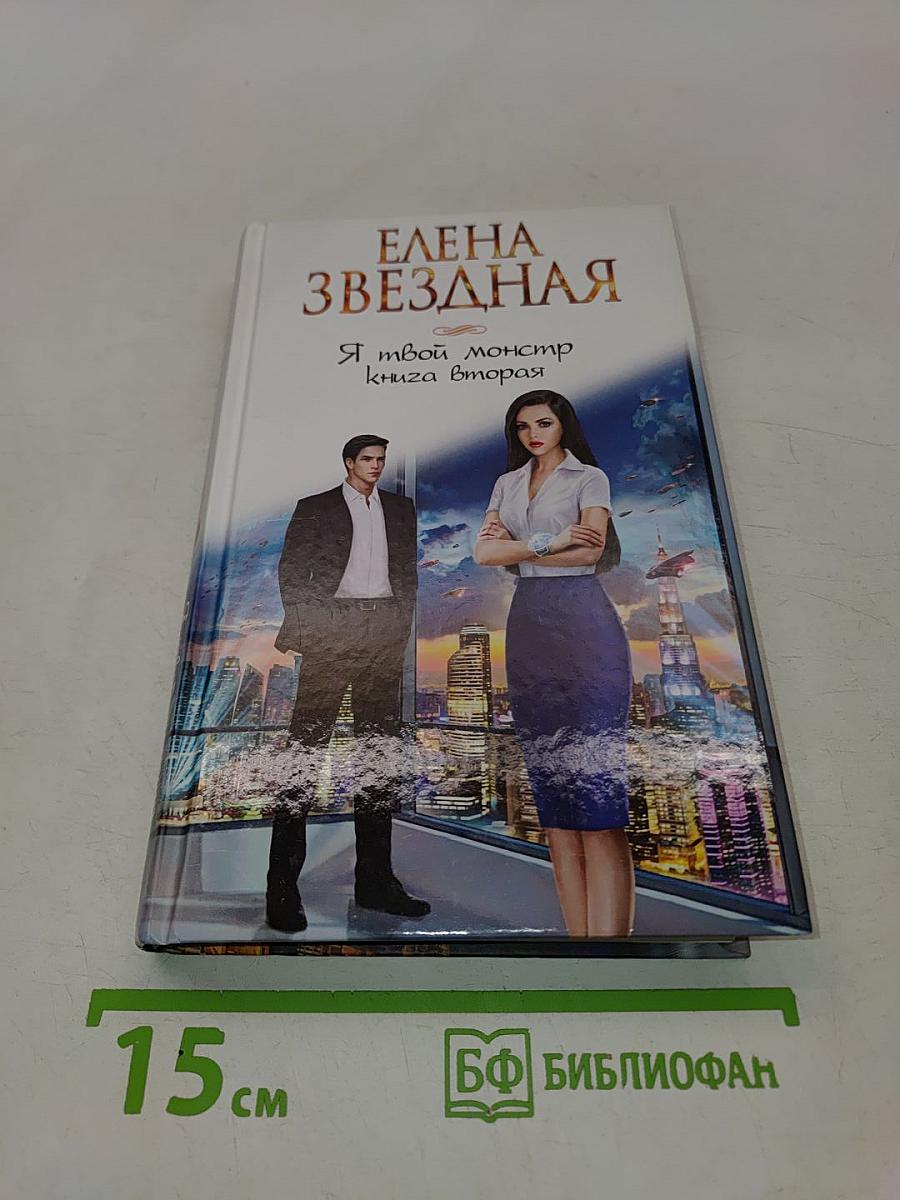 Я твой монстр. Книга вторая