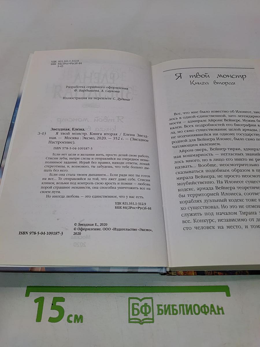 Я твой монстр. Книга вторая