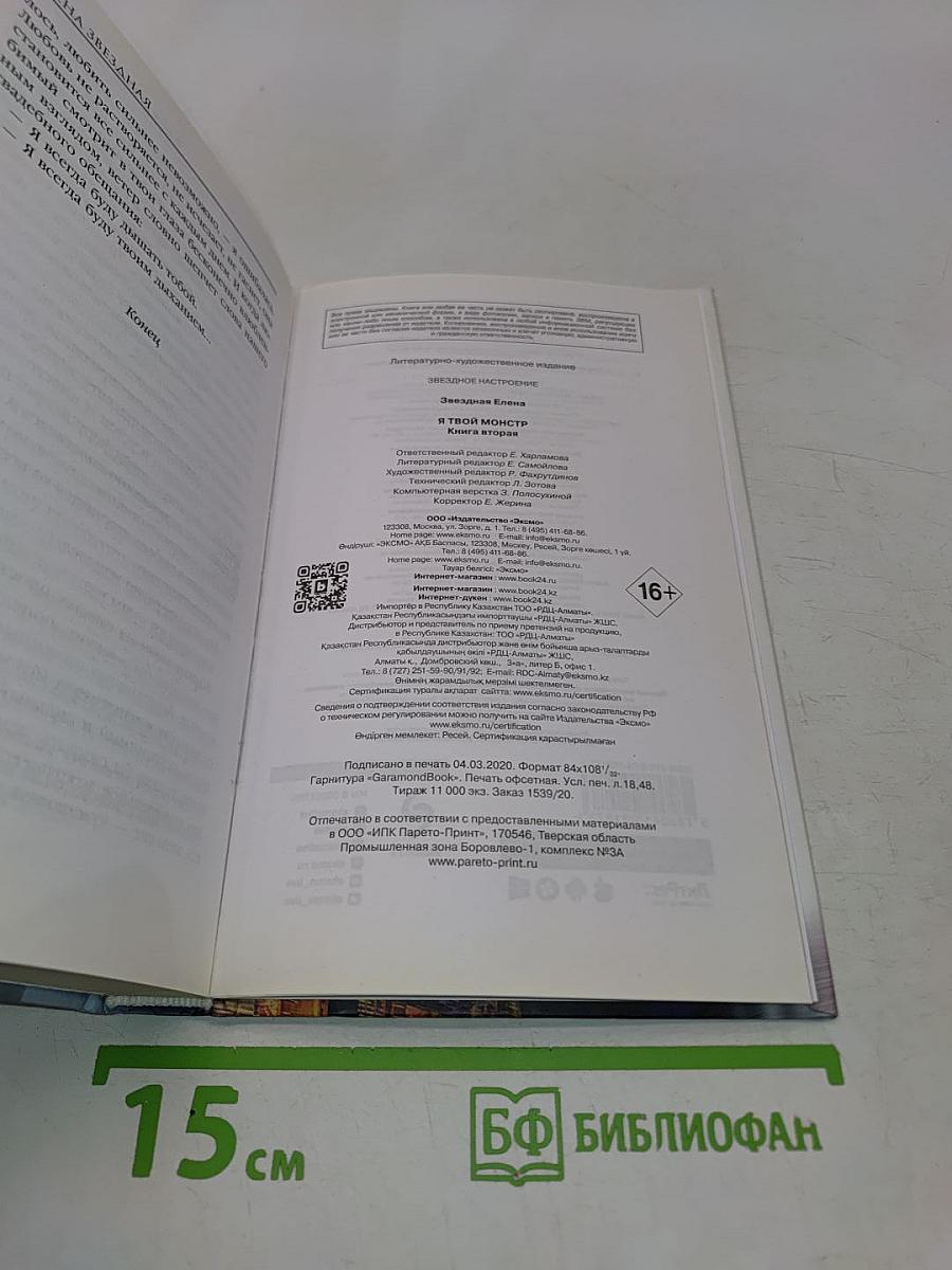 Я твой монстр. Книга вторая