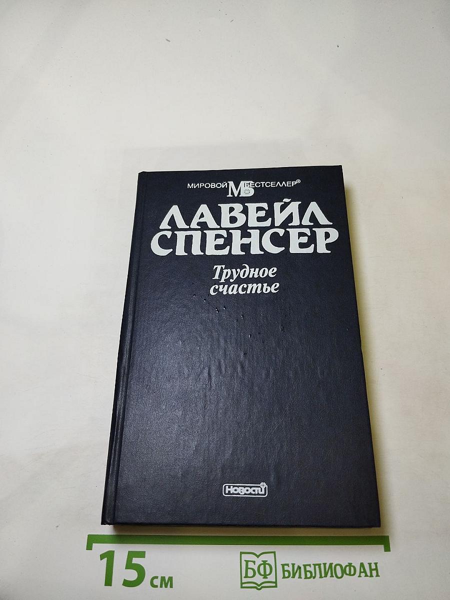 Трудное счастье