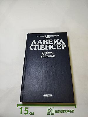 Трудное счастье