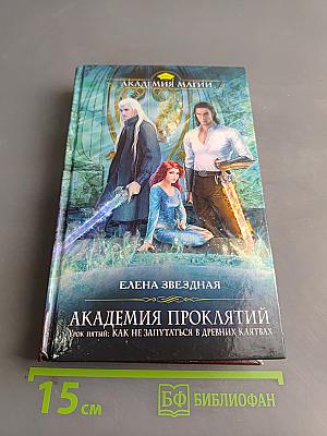 Академия проклятий. Урок пятый: Как не запутаться в древних клятвах