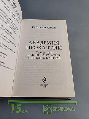 Академия проклятий. Урок пятый: Как не запутаться в древних клятвах