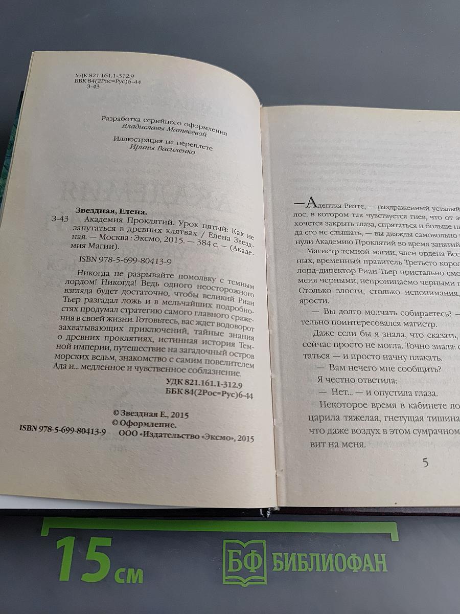 Академия проклятий. Урок пятый: Как не запутаться в древних клятвах