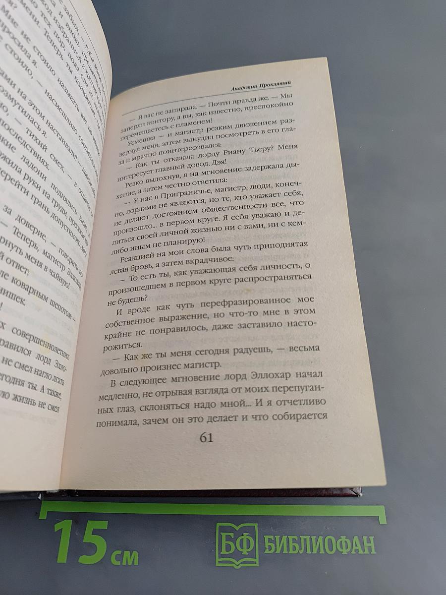 Академия проклятий. Урок пятый: Как не запутаться в древних клятвах