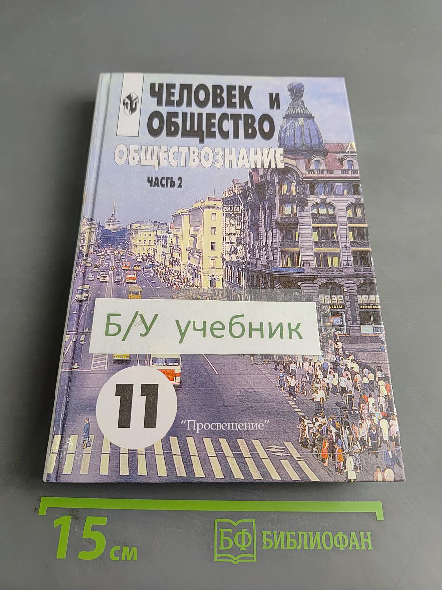 Человек и общество. Обществознание. Часть 2. Учебник для учащихся 10-11 классов общеобразовательных учреждений