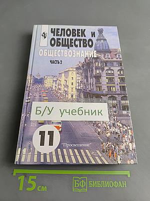 Человек и общество. Обществознание. Часть 2. Учебник для учащихся 10-11 классов общеобразовательных учреждений