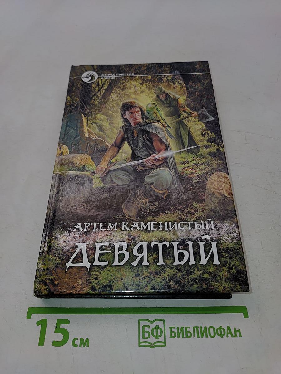 Девятый