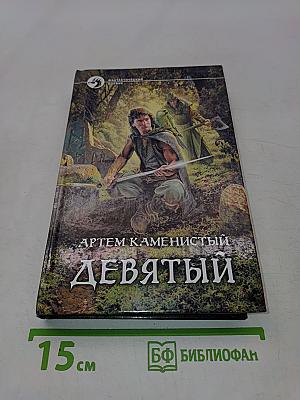 Девятый