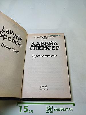 Трудное счастье