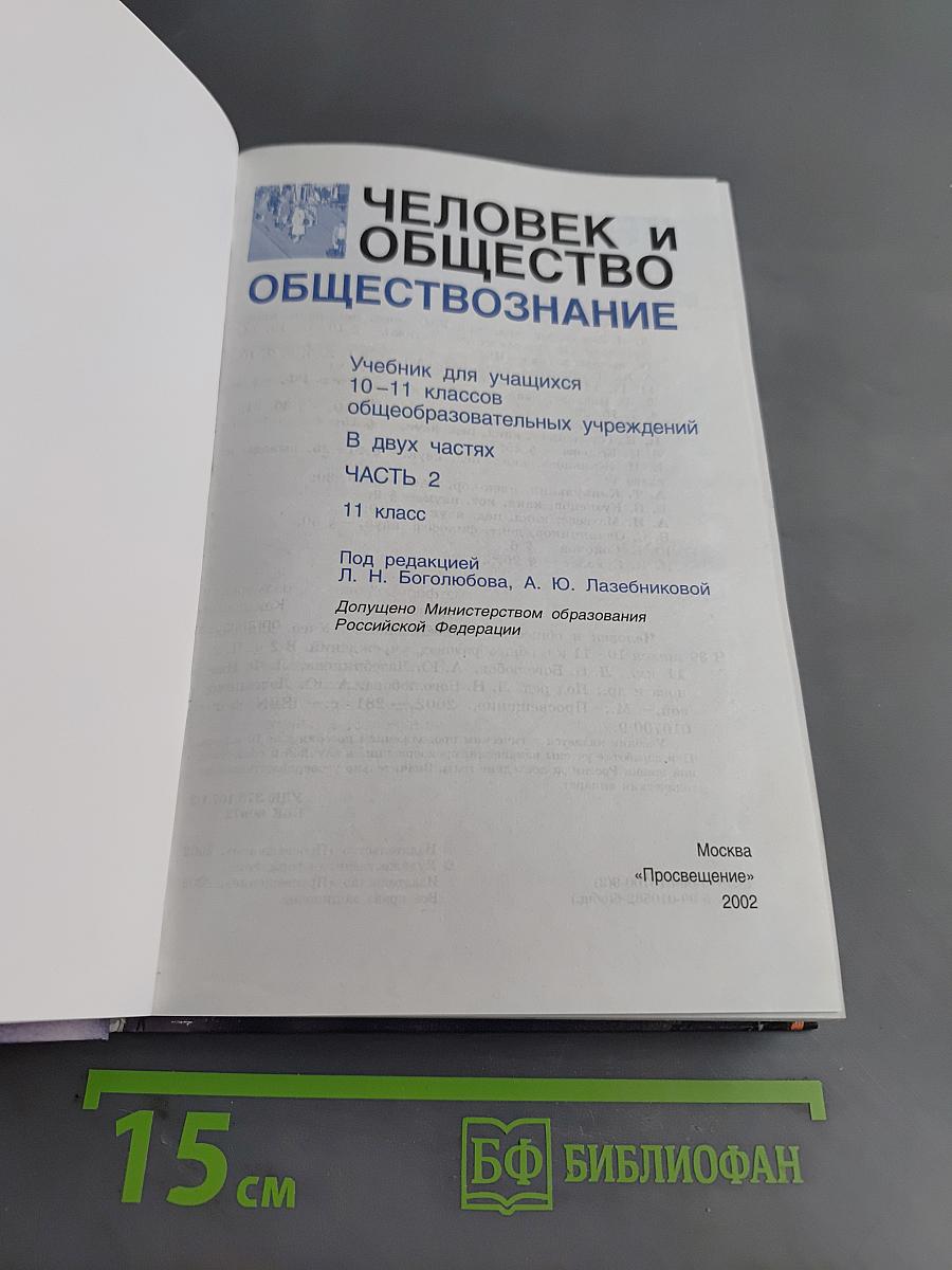 Человек и общество. Обществознание. Часть 2. Учебник для учащихся 10-11 классов общеобразовательных учреждений