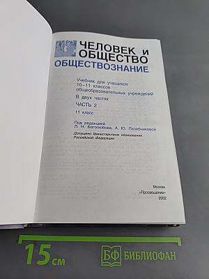 Человек и общество. Обществознание. Часть 2. Учебник для учащихся 10-11 классов общеобразовательных учреждений