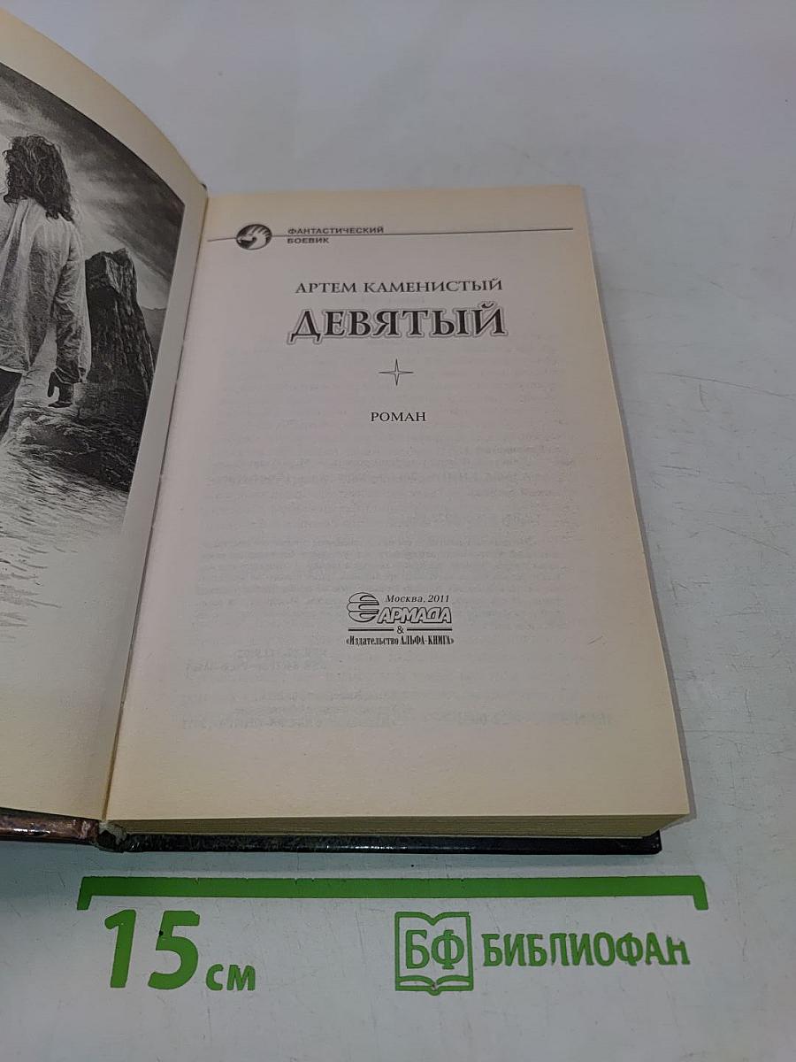 Девятый