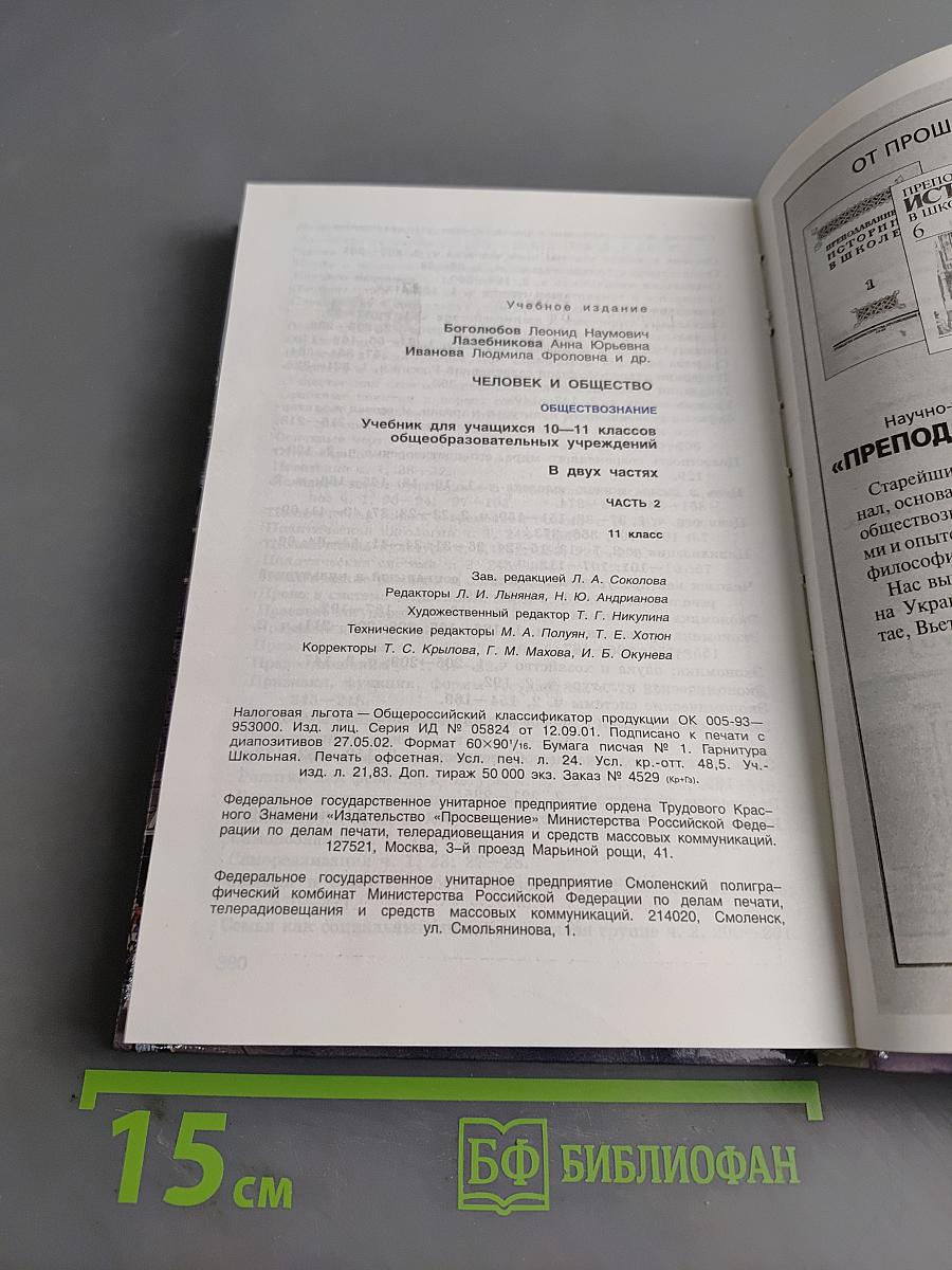 Человек и общество. Обществознание. Часть 2. Учебник для учащихся 10-11 классов общеобразовательных учреждений